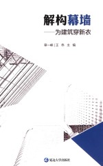 解构幕墙 为建筑穿新衣