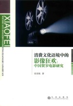 消费文化语境中的影像狂欢 中国贺岁电影研究