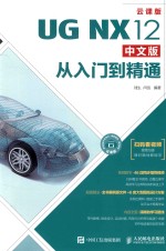 UG NX12从入门到精通 中文版