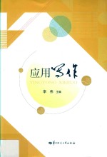 应用写作