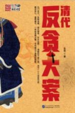 清代反贪大案