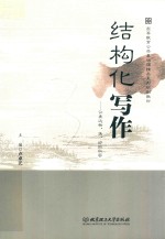 结构化写作 让表达快、准、好的秘密