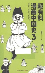 超有料漫画中国史 3