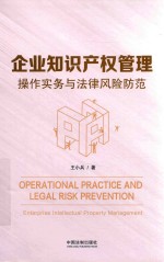 企业知识产权管理 操作实务与法律风险防范