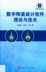 数字陶瓷设计软件理论与技术