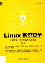网络空间安全技术丛书 Linux系统安全 纵深防御、安全扫描与入侵检测