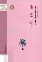 山东省级非物质文化遗产普及读本 下 曲艺卷