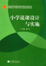 小学说课设计与实施