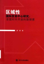 区域性国际贸易中心研究 全面对外开放的新探索