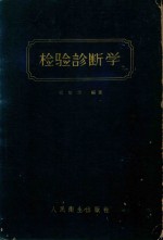 检验诊断学