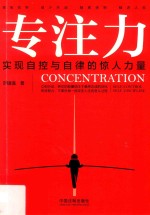 专注力 实现自控与自律的惊人力量