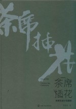 茶席插花 茶席花设计与插制