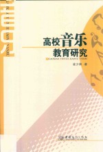 高校音乐教育研究