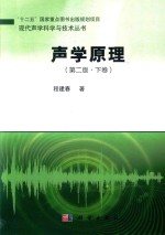 现代声学科学与技术丛书 声学原理 下 第2版