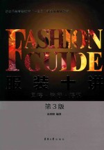 服装十讲 风格·流行·搭配 第3版