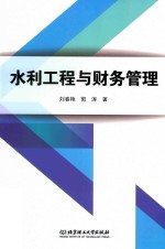 水利工程与财务管理