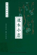 花木小志