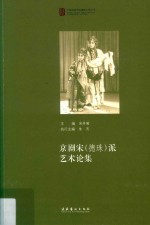 京剧宋 德珠 派艺术论集