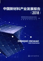 中国新材料产业发展报告 2018