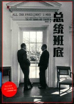 译文纪实 总统班底