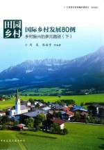 田园乡村 国际乡村发展80例 乡村振兴的多元路径 下
