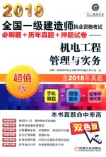 2019全国一级建造师执业资格考试必刷题+历年真题+押题试卷 机电工程管理与实务