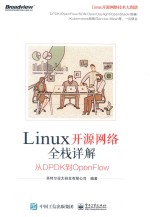Linux开源网络全栈详解 从DPDK到OpenFlow