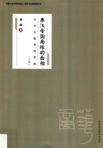 秦汉帝国南缘的面相 以考古视角的审视 上