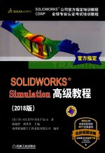 SOLIDWORKS Simulation高级教程 2018版