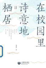 在校园里诗意地栖居