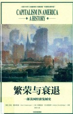 繁荣与衰退 一部美国经济发展史