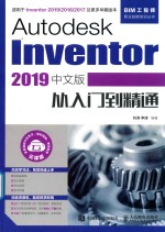 Autodesk Inventor从入门到精通 2019中文版