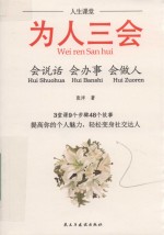 人生课堂 为人三会 会说话 会办事 会做人