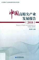 中国高精尖产业发展报告