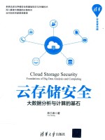云存储安全 大数据分析与计算的基石