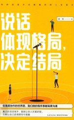 说话体现格局,决定结局