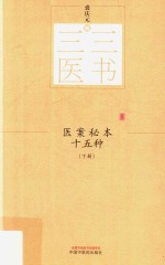 医案秘本十五种 下