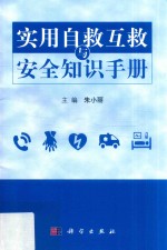 实用自救互救与安全知识手册
