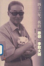 四十二年,我的“恶邻”李敖大师