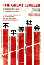 不平等社会 从石器时代到21世纪，人类如何应对不平等