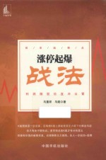 涨停起爆战法 抓准起爆点利润随股价直冲云霄