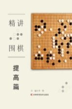 精讲围棋 提高篇