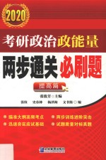 考研政治政能量两步通关必刷题 2020 提高篇
