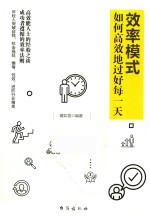 效率模式 如何高效地过好每一天