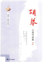 胡琴小型作品集 2