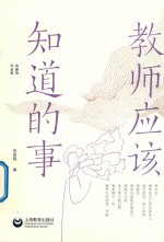 教师应该知道的事
