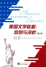 美国文学教程 欣赏与评析