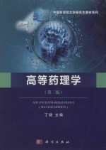 中国科学院大学研究生教材系列 高等药理学 第2版