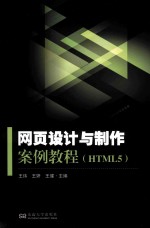 网页设计与制作案例教程 HTML5
