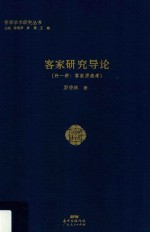 客家研究导论 外一种 客家源流考